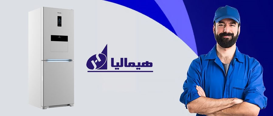 تعمیر یخچال هیمالیا